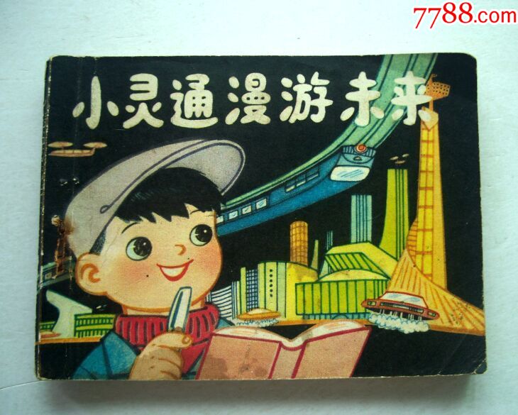 小灵通漫游未来