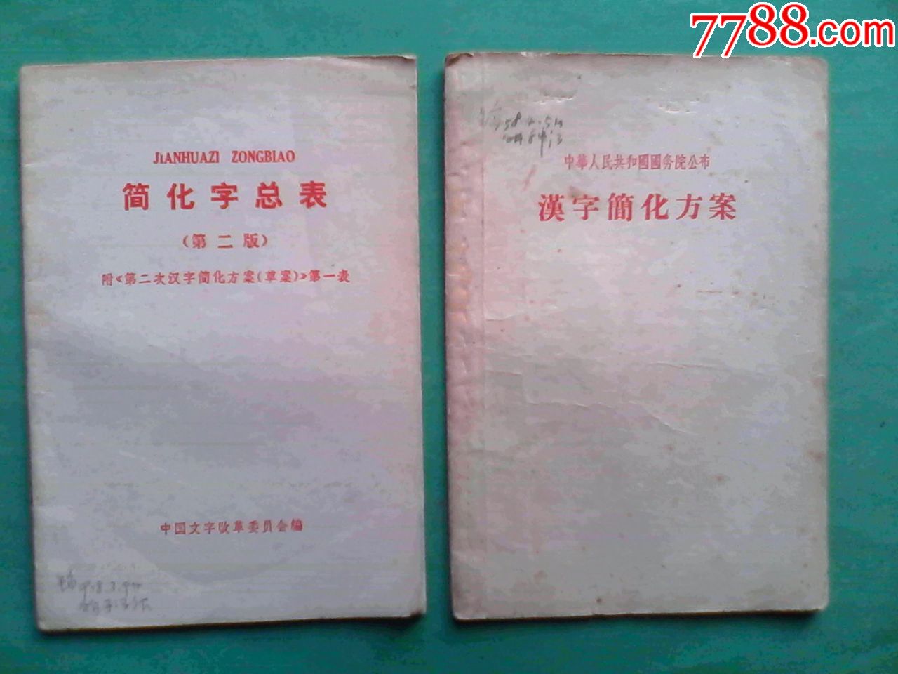 汉字简化方案,简化字总表(第二版)繁体字,共2本
