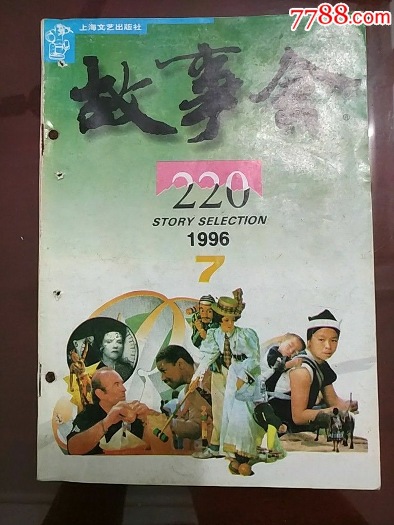故事会1996年7-9期_价格5.0000元_第1张_7788收藏__中国收藏热线