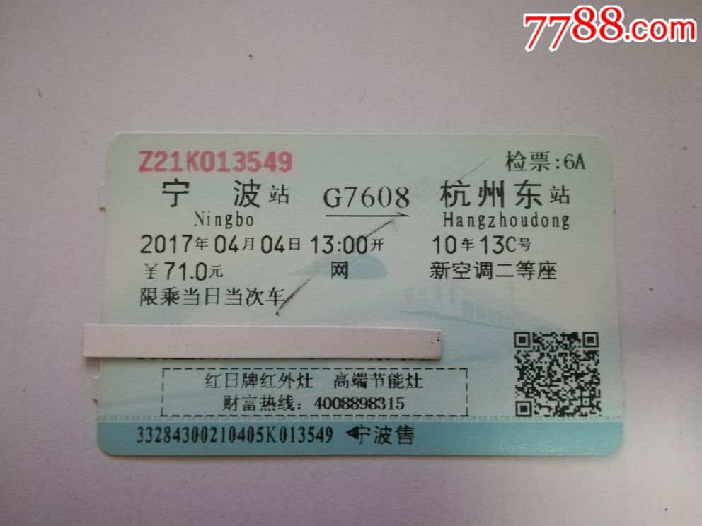 宁波g7608次杭州东(广告火车票)