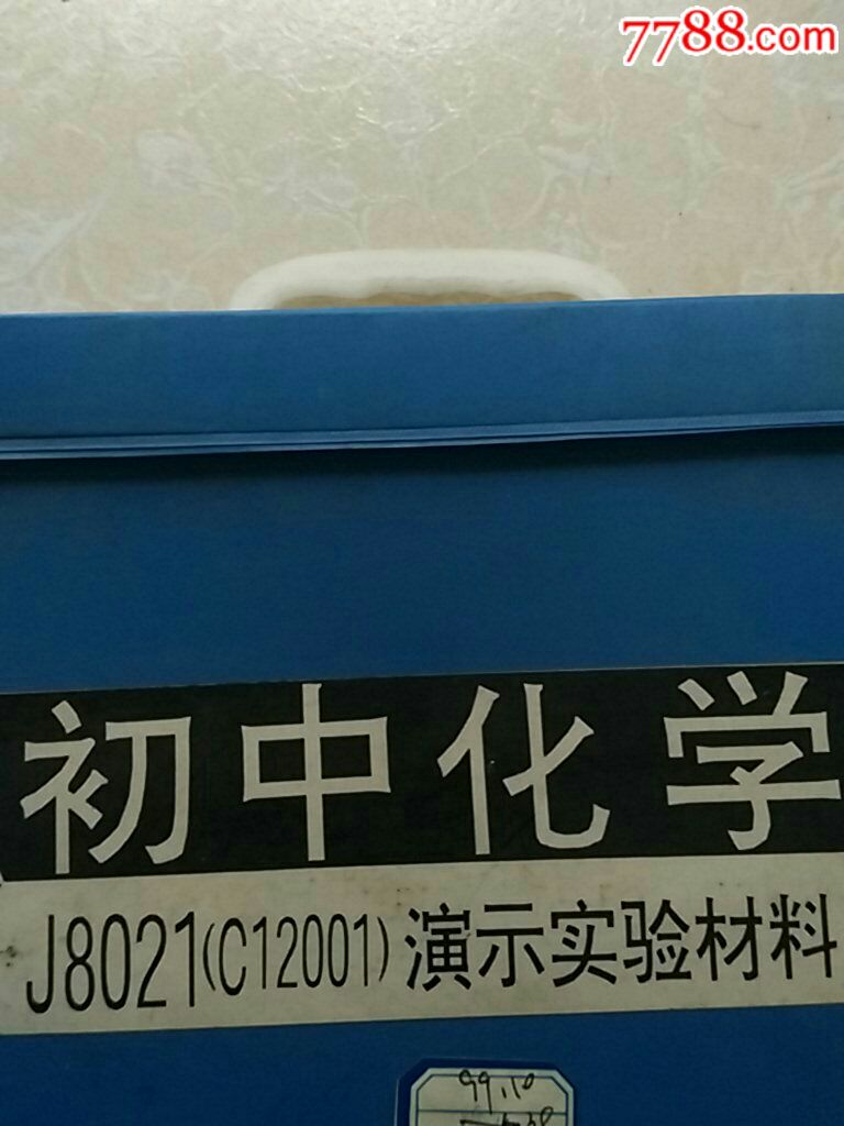 旧怀品种:初中化学J8021(C12001)演示实验材料