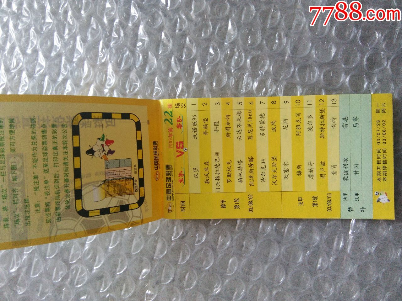 《中国体育彩票》2003--2003年赛季足球彩票