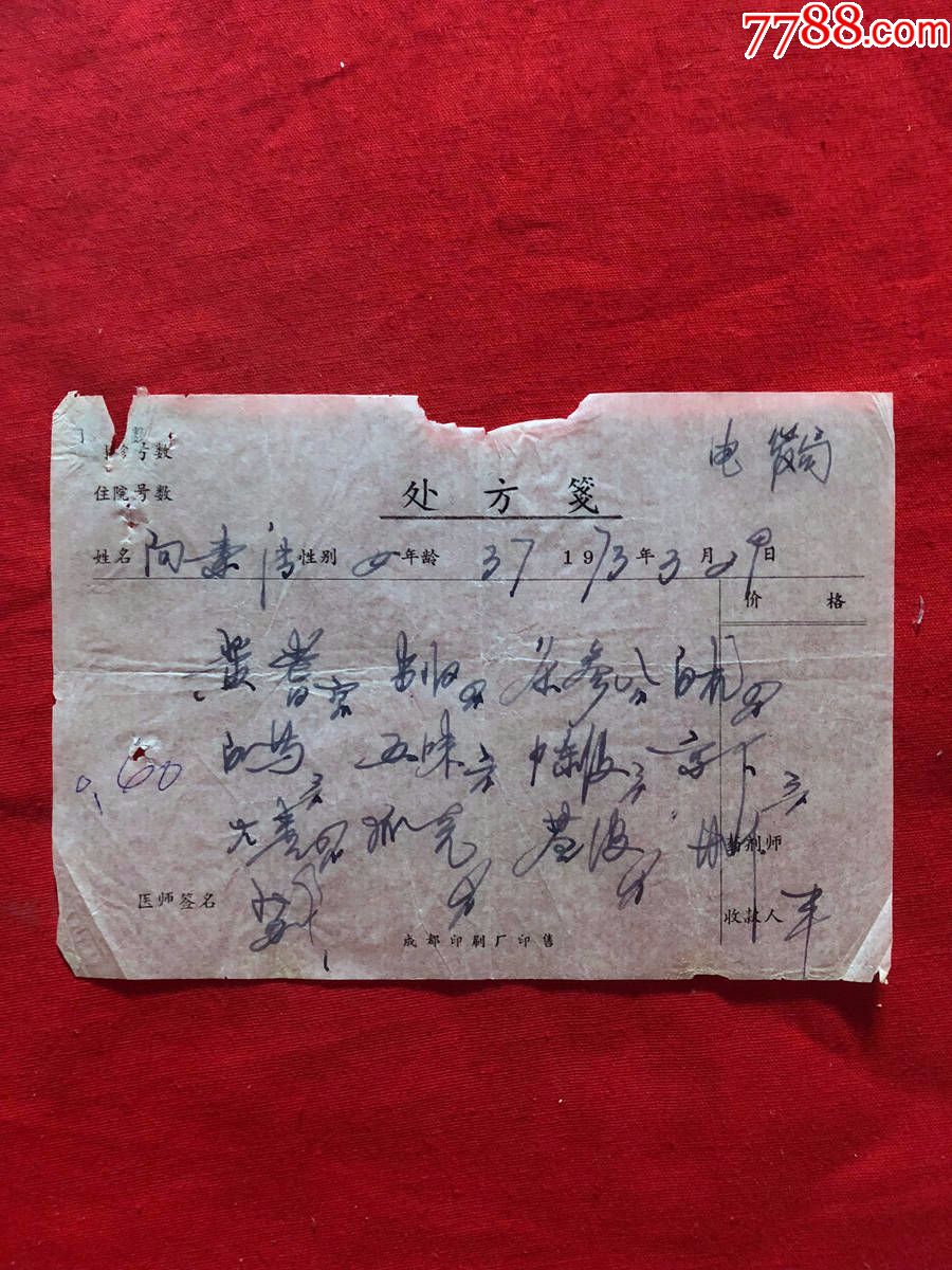 医院处方笺,手写老药方,25