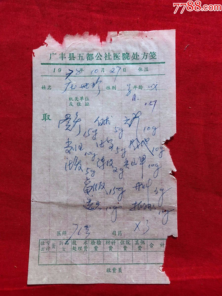 医院处方笺,手写老药方,63