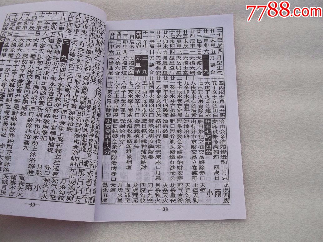 气象通书2018年黄历、气象通书二零一八年(广