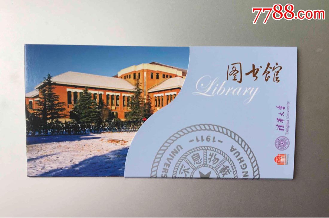 清华大学图书馆,10枚