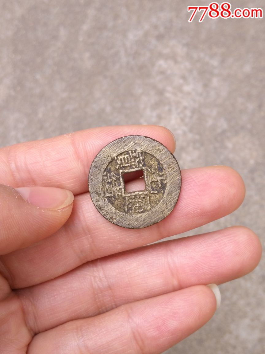 3mm老铜钱宽缘光绪通宝2.43cm宝泉局_价格200.