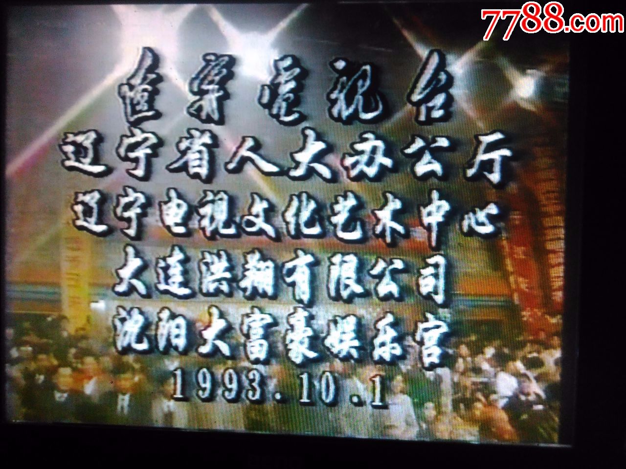 93辽宁有线电视台成立晚会