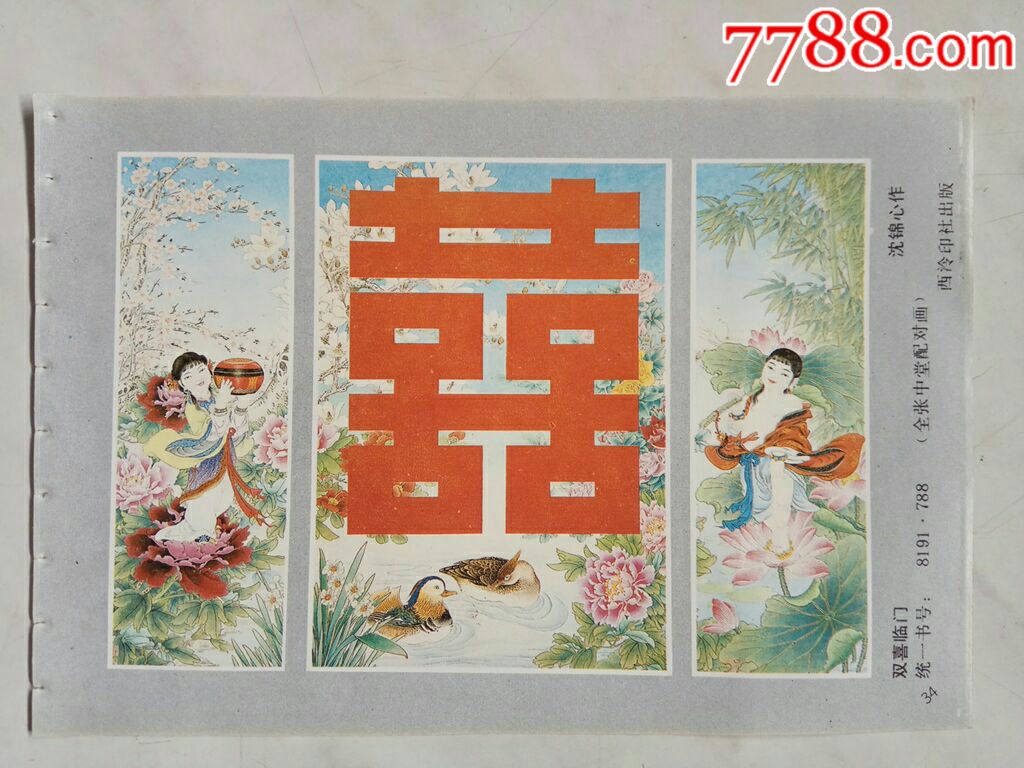 双喜临门沈锦心作