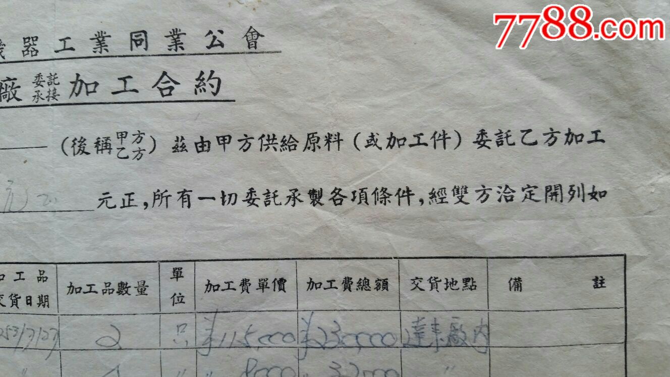 加工合约53年贴税票2枚上海达丰染织厂~永盛机器厂