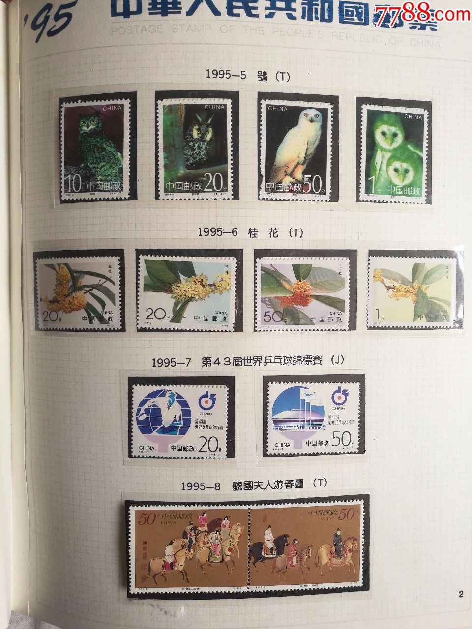 1995年邮票年册,95年册