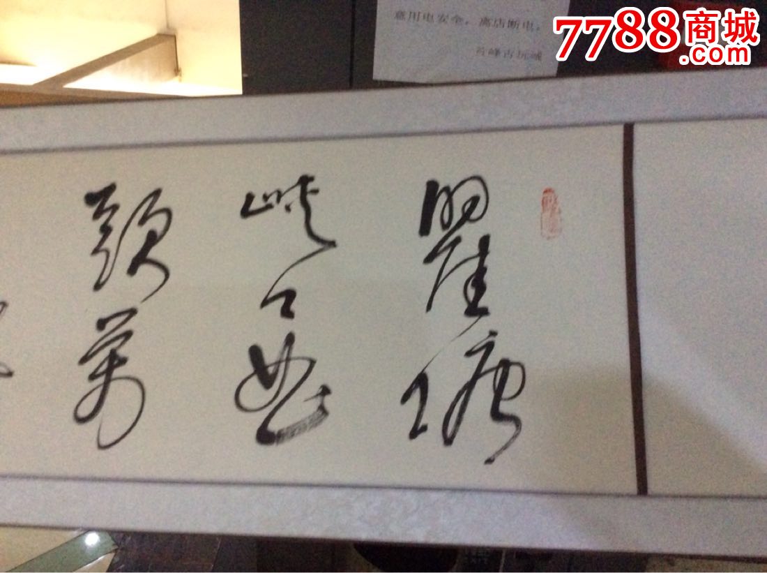 王新书法作品_价格180000.0000元_第7张_7788收藏__中国收藏热线