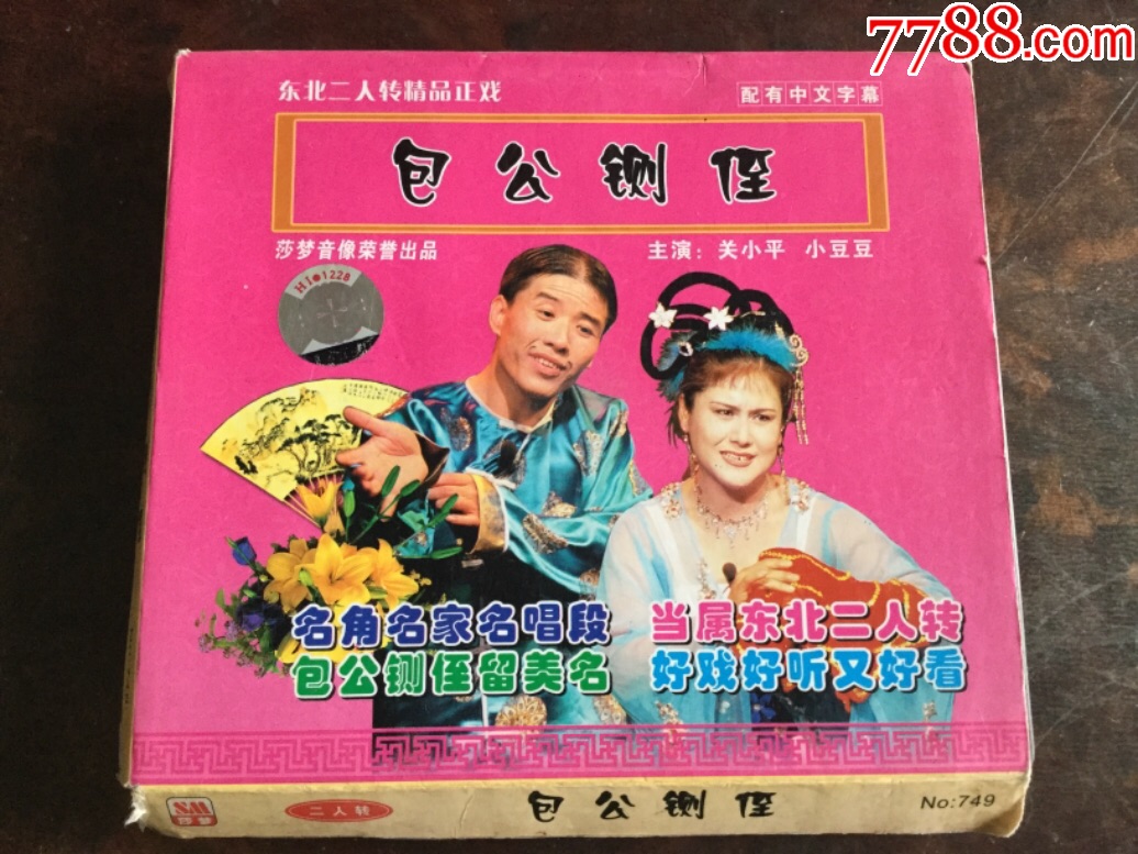 二人转——包公铡侄(正版盒装vcd)