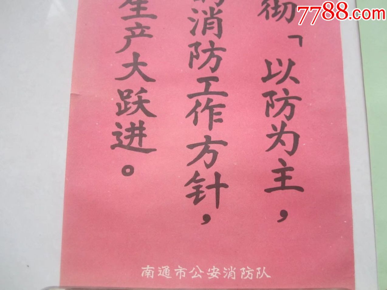 文革消防题材宣传画2张小条屏.南通市*安消防队(长52.2宽19厘米)