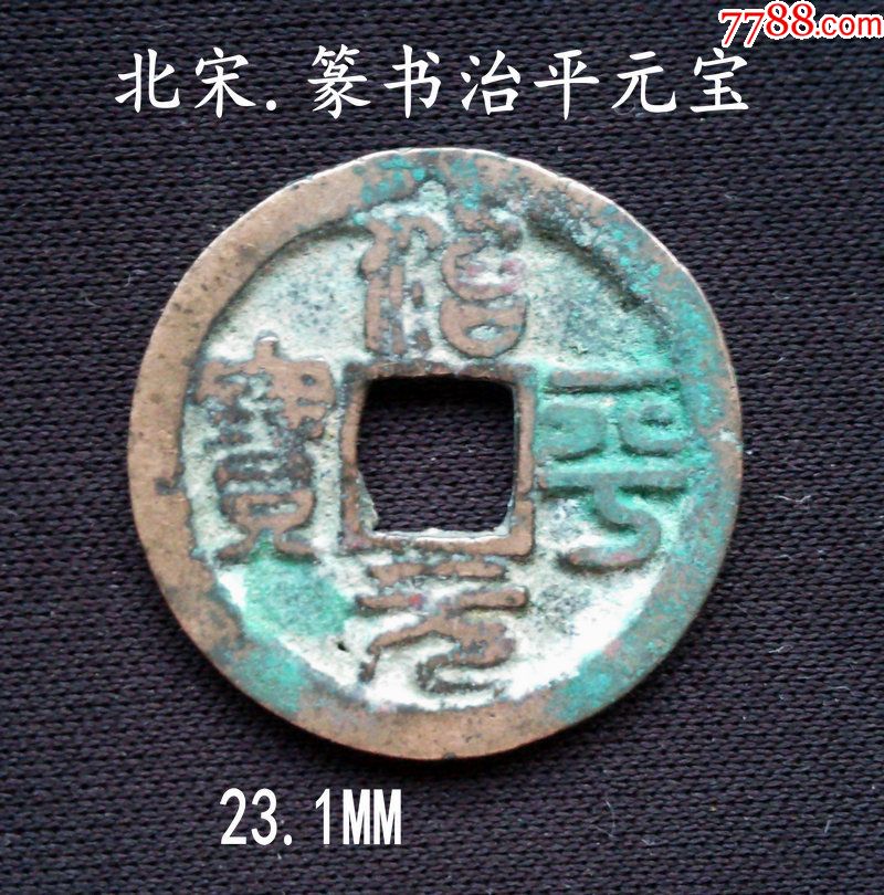 篆书治平元宝23.1mm(终身保真,满68包邮)