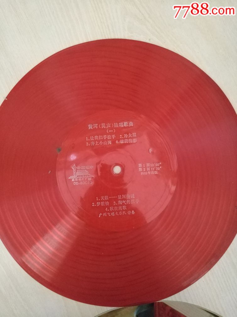 大薄膜唱片:黄河(男声)独唱歌曲让我们手拉手