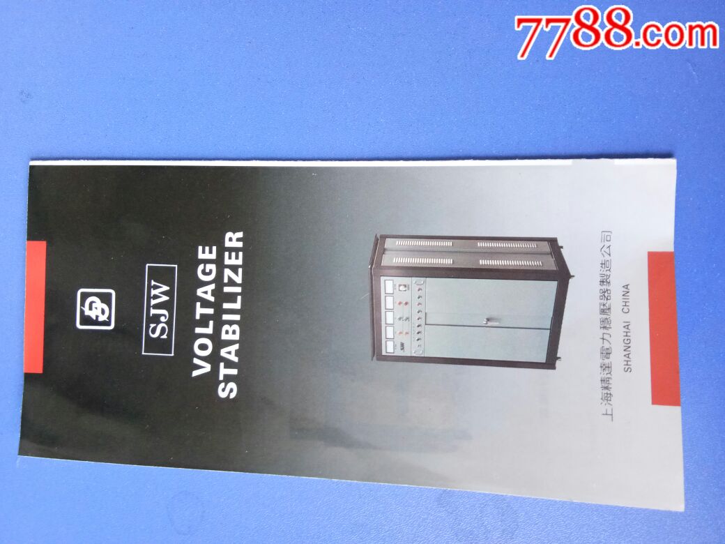 上海精达电力稳压器制造公司(宣传页折叠装)