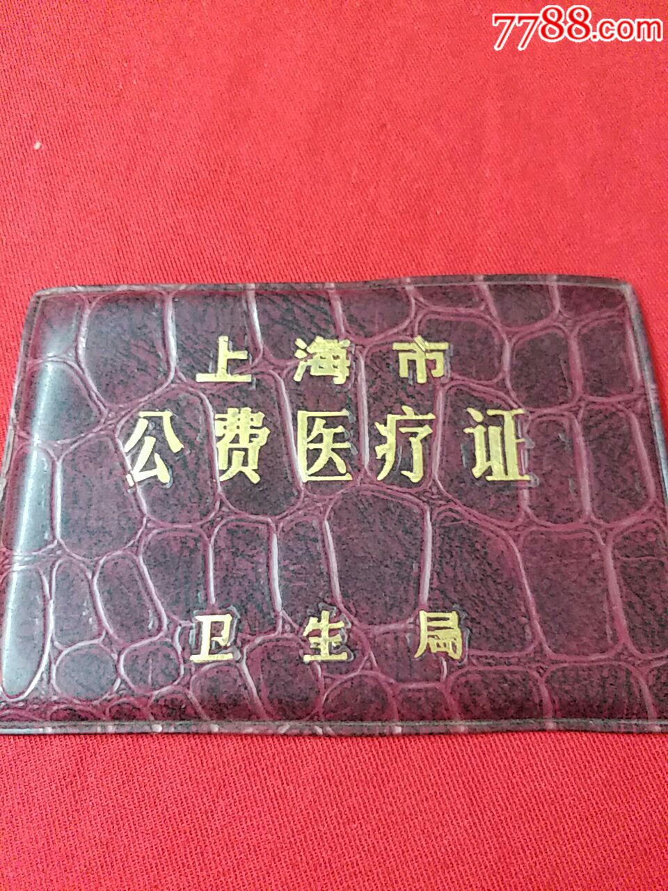 上海市级公费医疗证