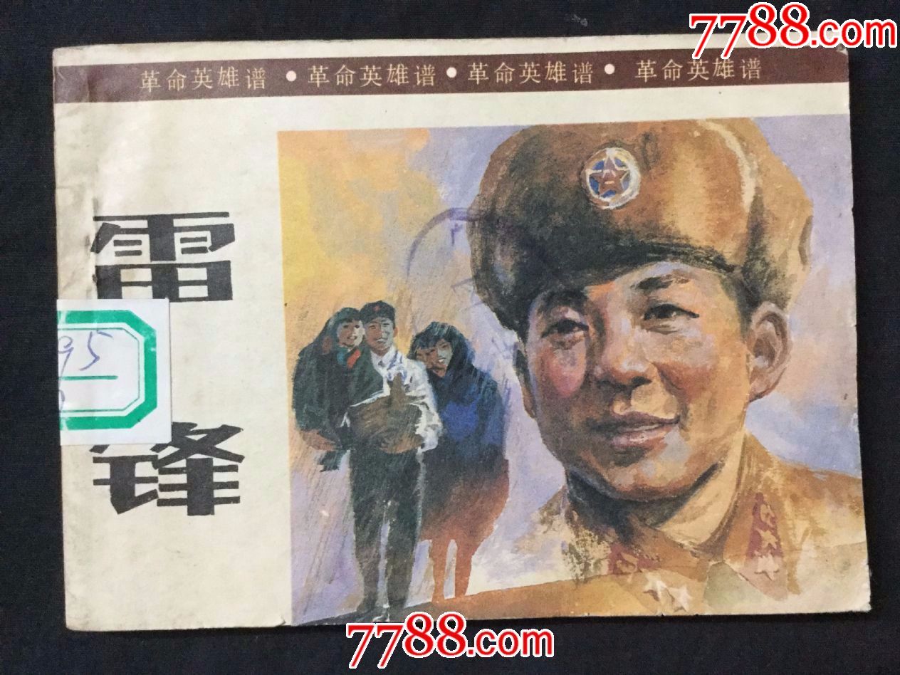 雷锋(革命英雄谱)