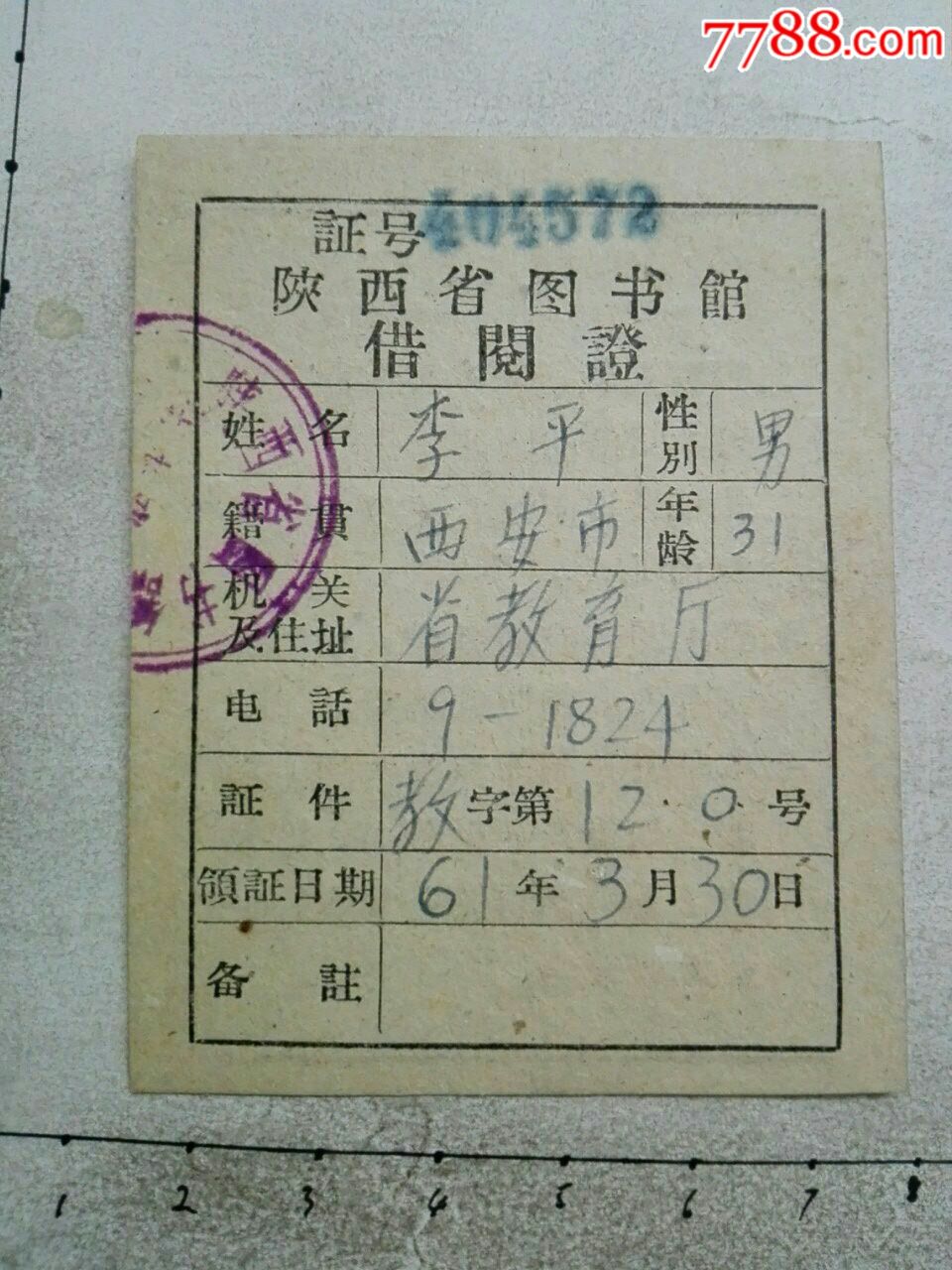 1961年陕西省图书馆借阅证