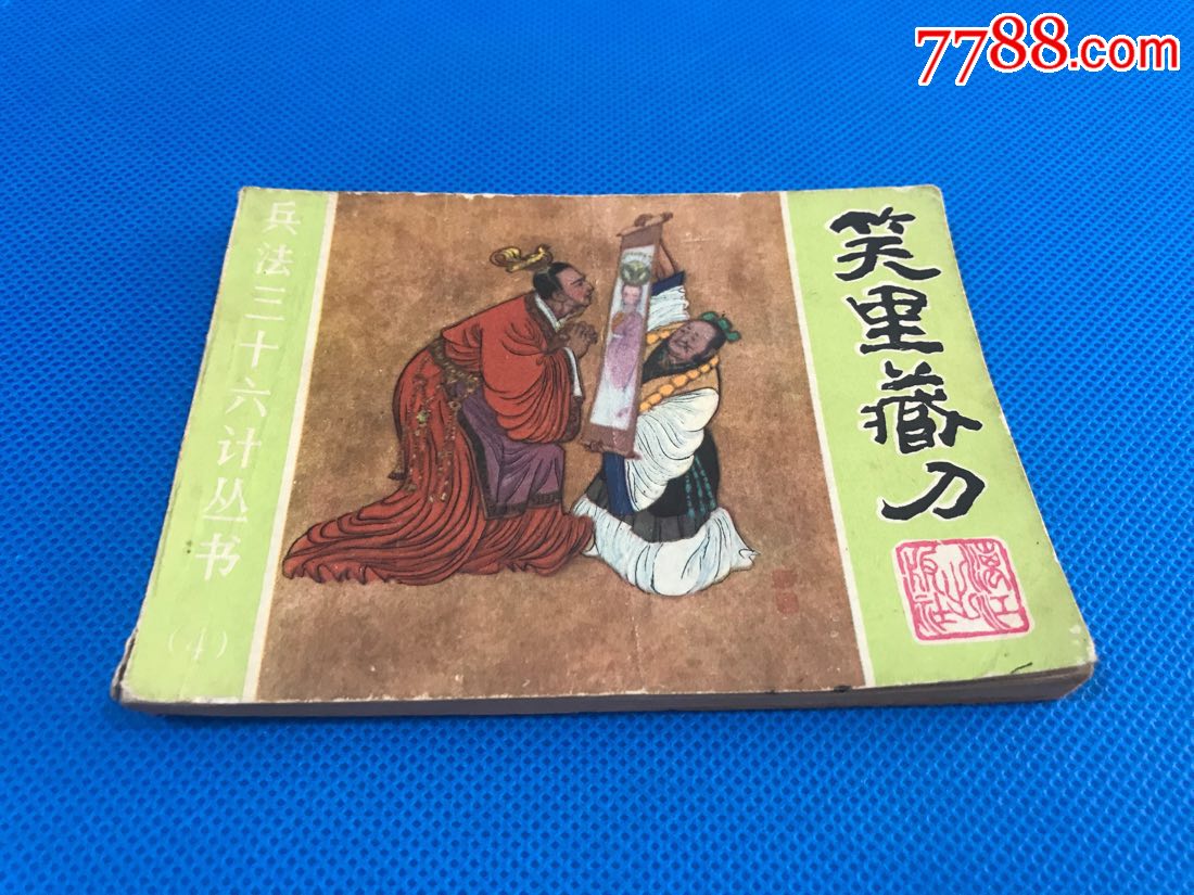 笑里藏刀(兵法三十六计丛书)(四)