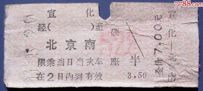 河北省宣化站到北京南站火车票-早期硬纸板火