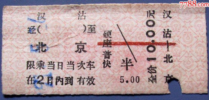 天津汉沽站到北京站火车票10元--早期硬纸板火车票甩卖-实拍-包真