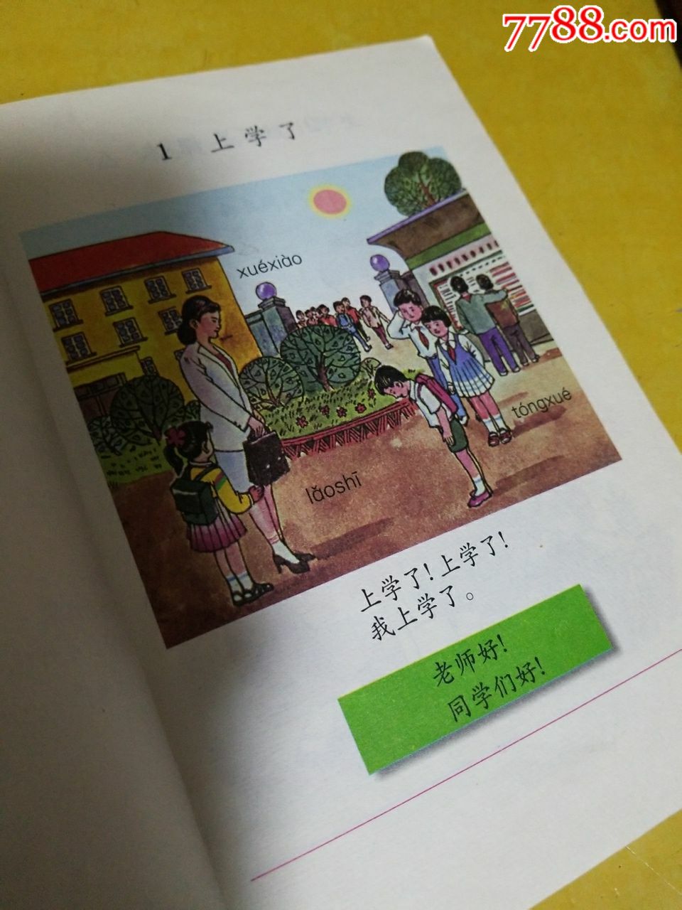 朝鲜族小学汉语文第一册