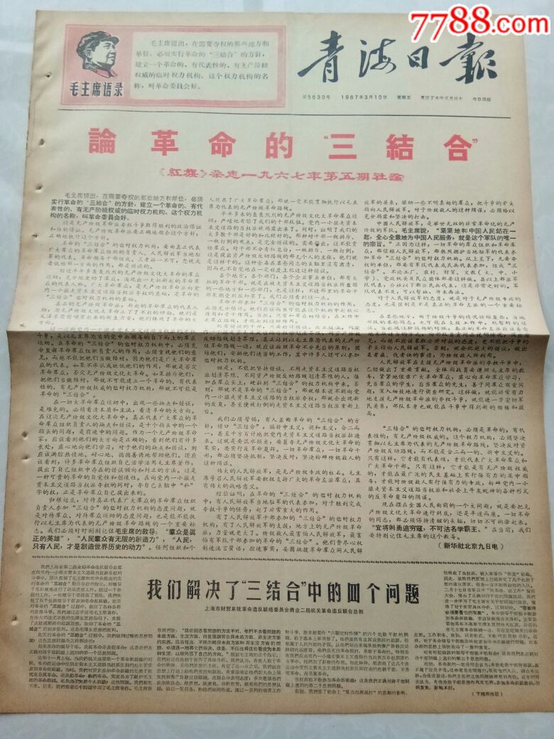 青海日报(1967年3月10日)1-4版,论革命的三结合