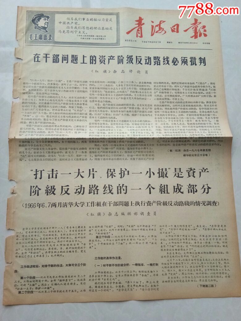青海日报(1967年3月31日)1-4版,打击一大片,保护一小撮是资产阶级