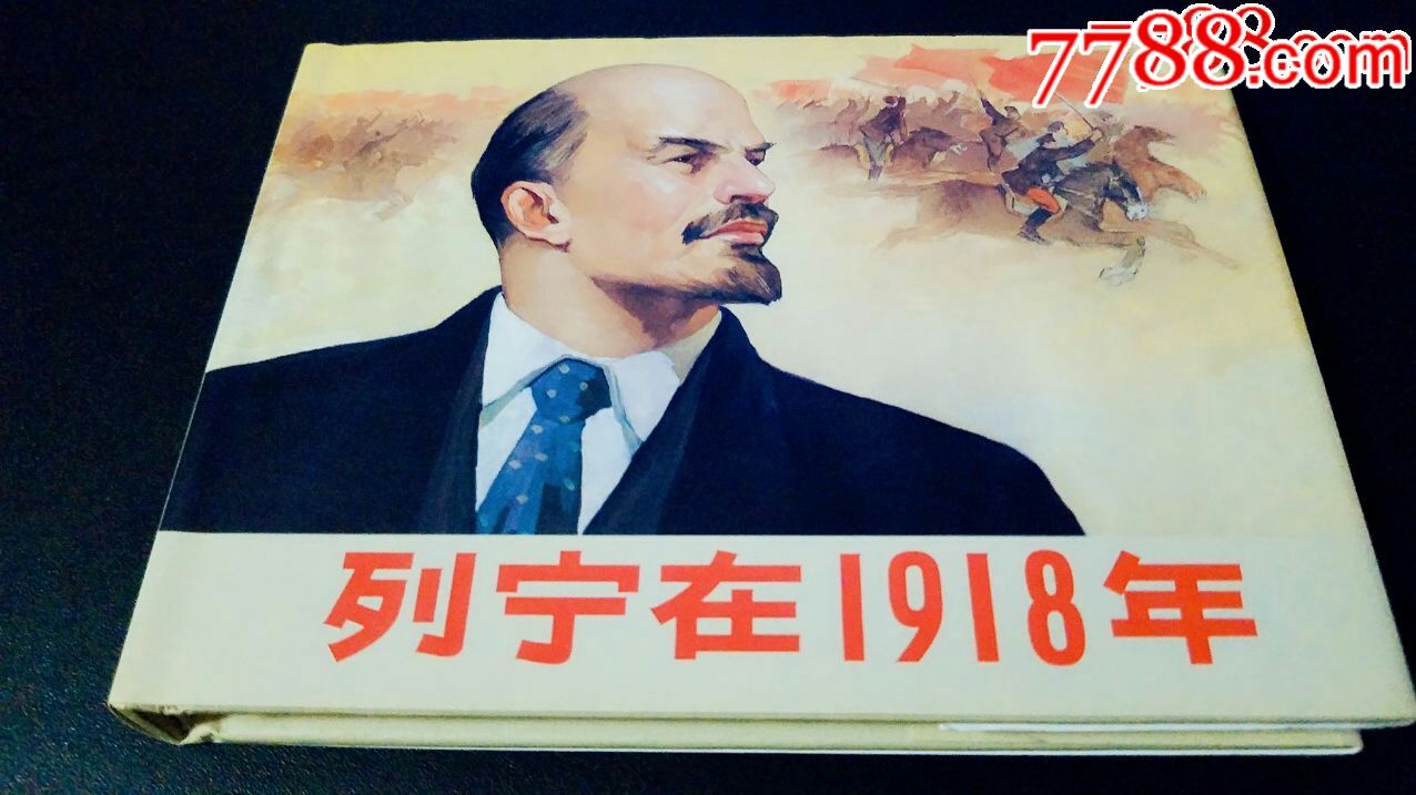 列宁在1918年(名家绘制,量少,3000册)