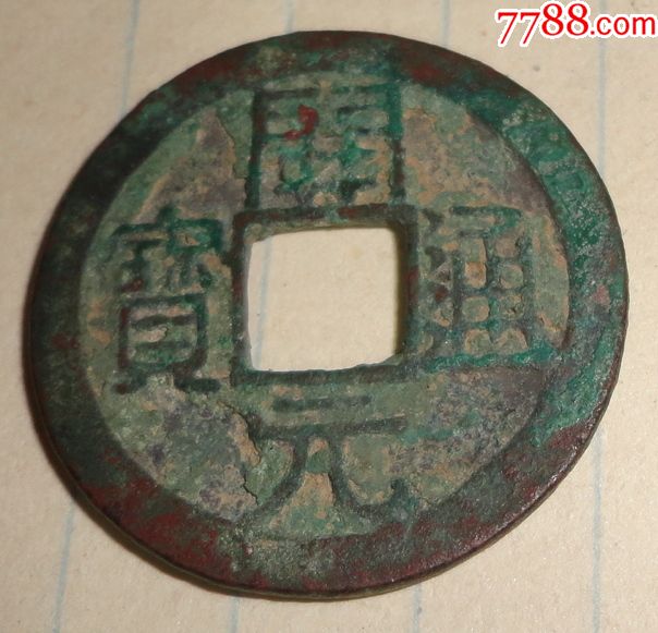 【开元通宝左挑元】包邮_价格15.