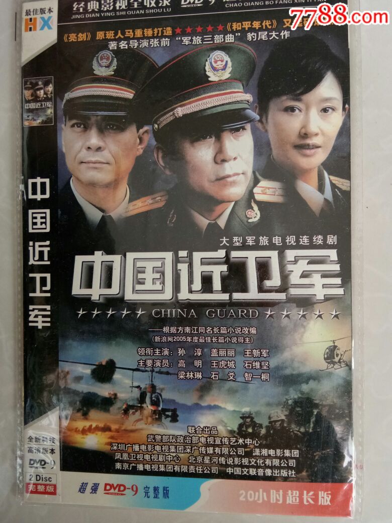 中国近卫军(dvd)