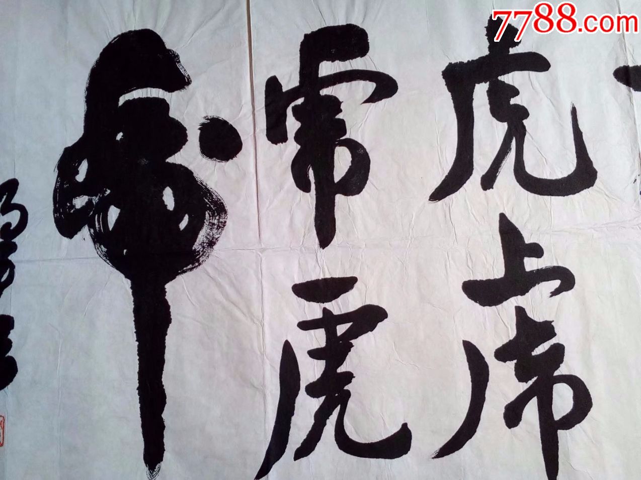 名人名家书法,九虎寓意久福,四尺横幅大尺寸真迹,我包邮谢谢