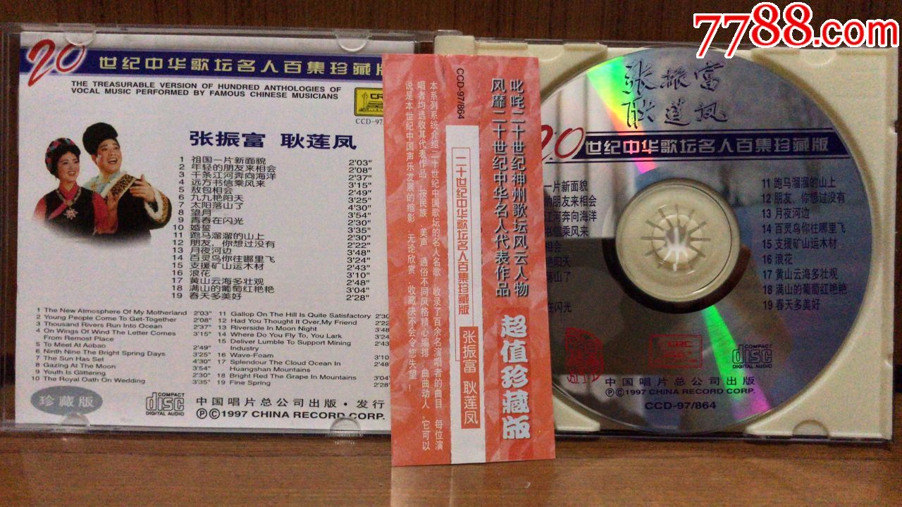 20世纪中华歌坛名人百集珍藏版张振富耿莲凤cd