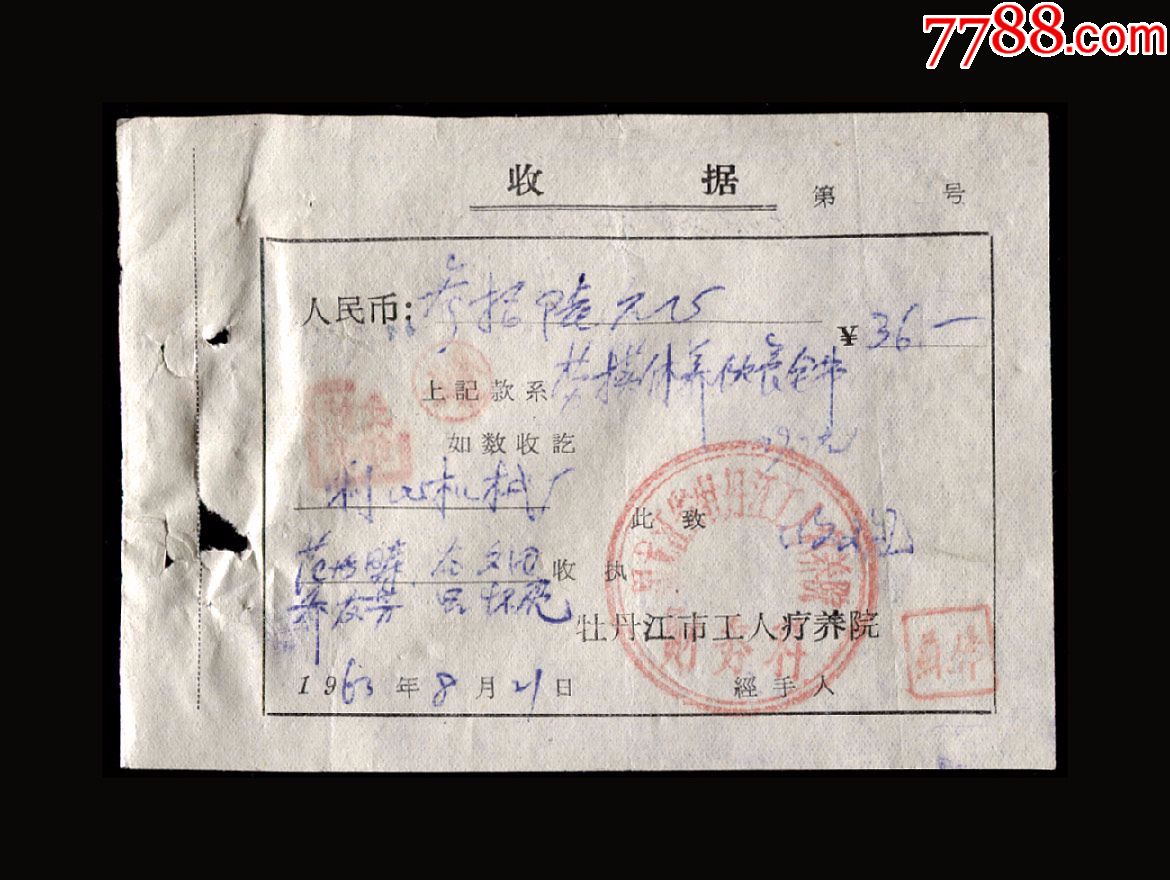 1963年:黑龙江省牡丹江市工人疗养院【劳模休养伙食费】收据(一张)