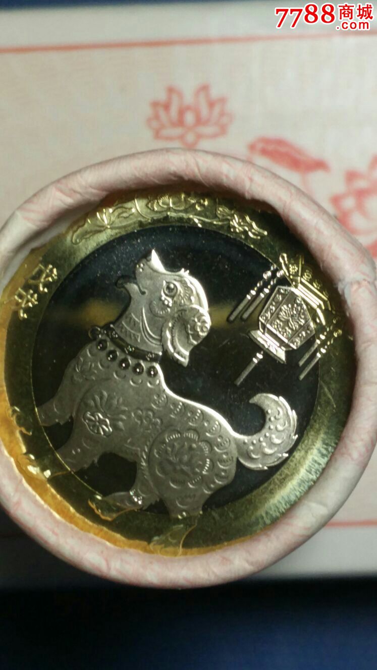 2轮生肖纪念币-狗
