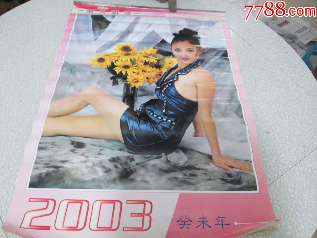 老挂历收藏:2003年挂历:怡人相依(美女挂历)河北美术出版社河北武强画