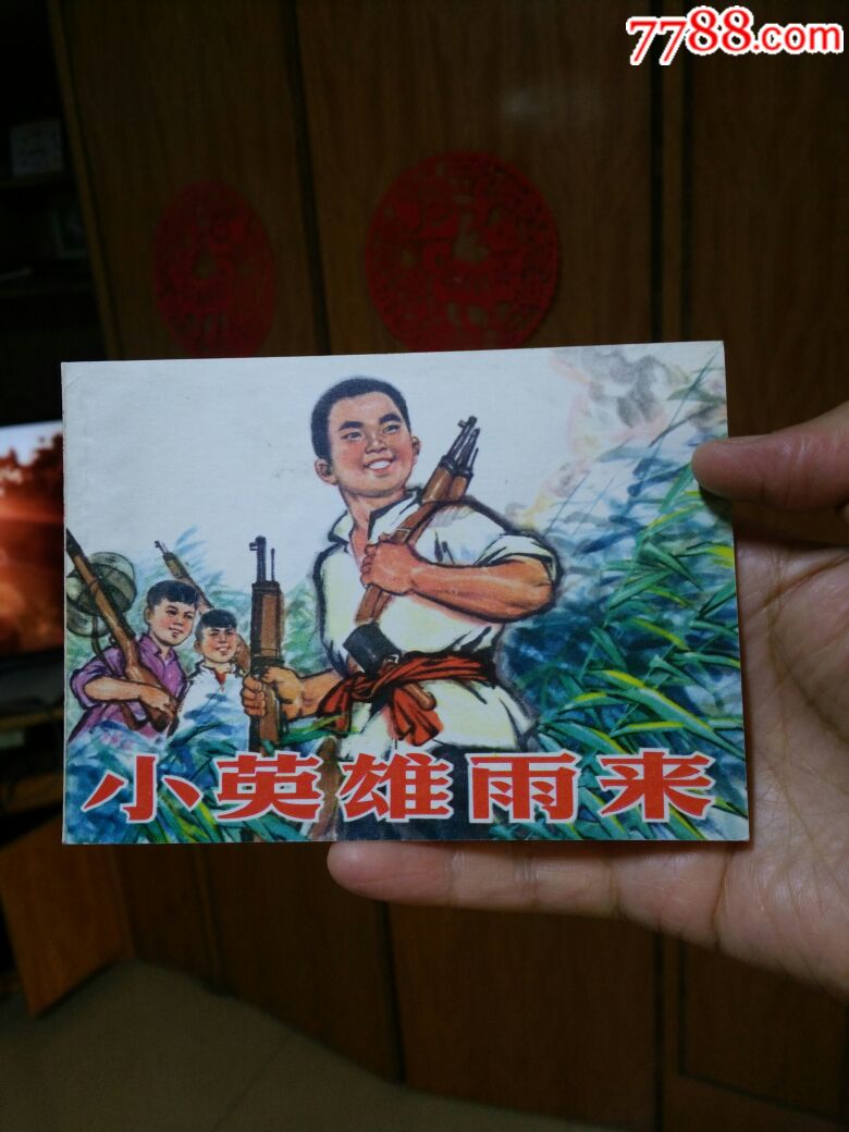 小英雄谢雨来,西宁线装全品书