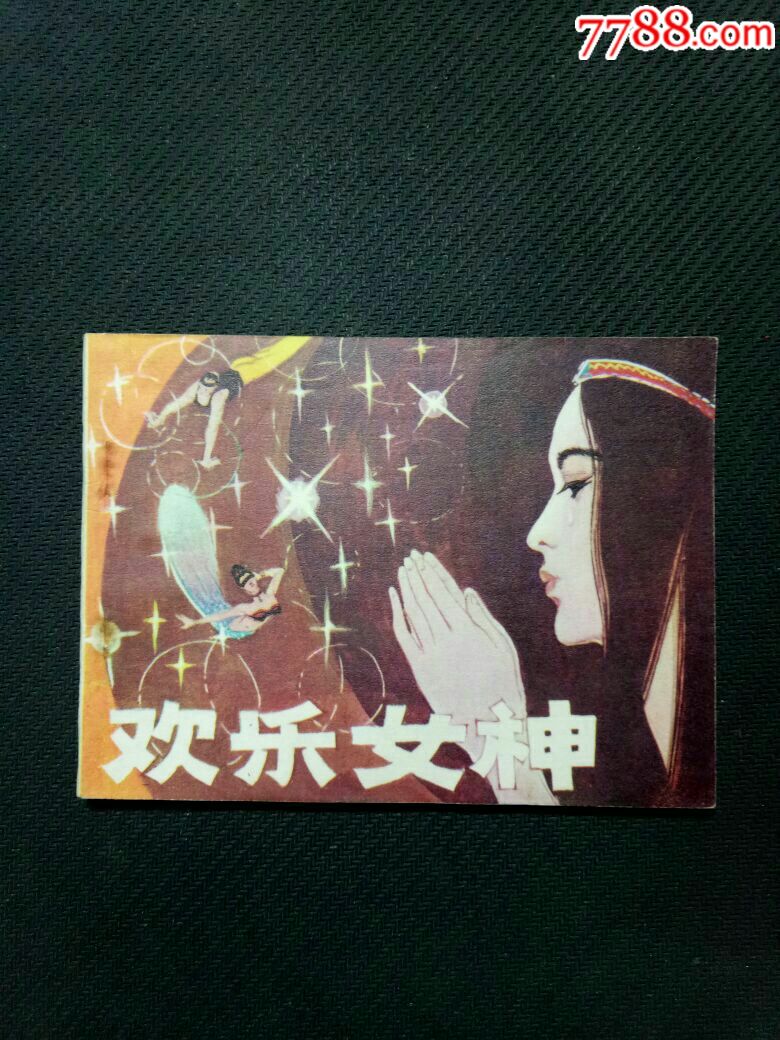 欢乐女神,印量62570册,原味钢板书;内没毛病!