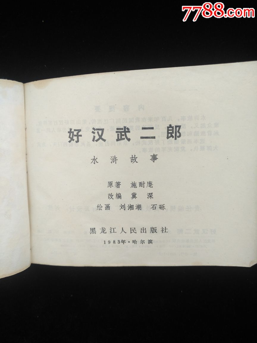 好汉武二郎