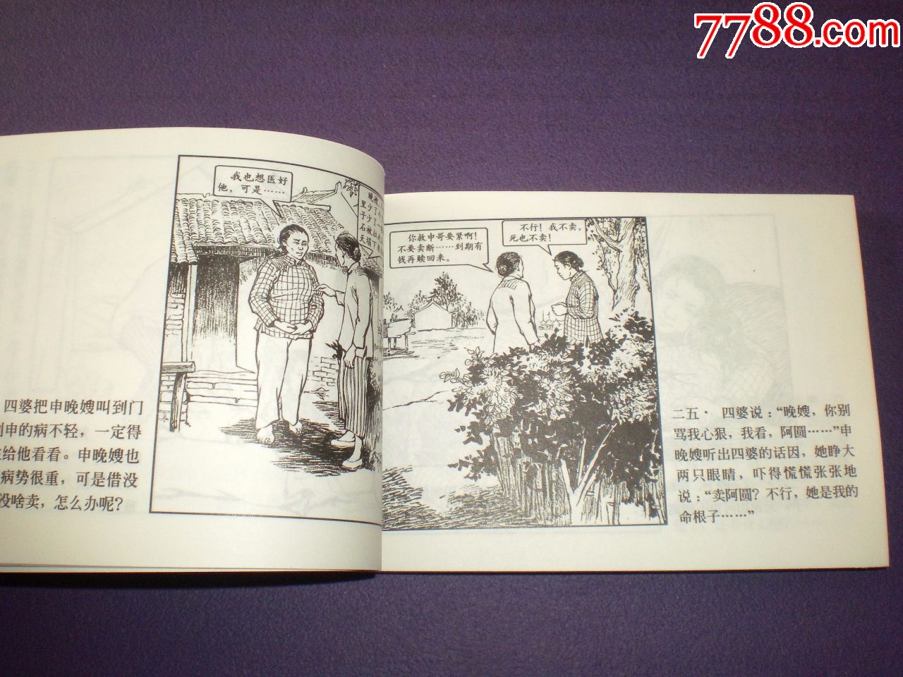 正版,上海连环画,精品百种,中国乡村故事7,连环画《高山大峒》,上海