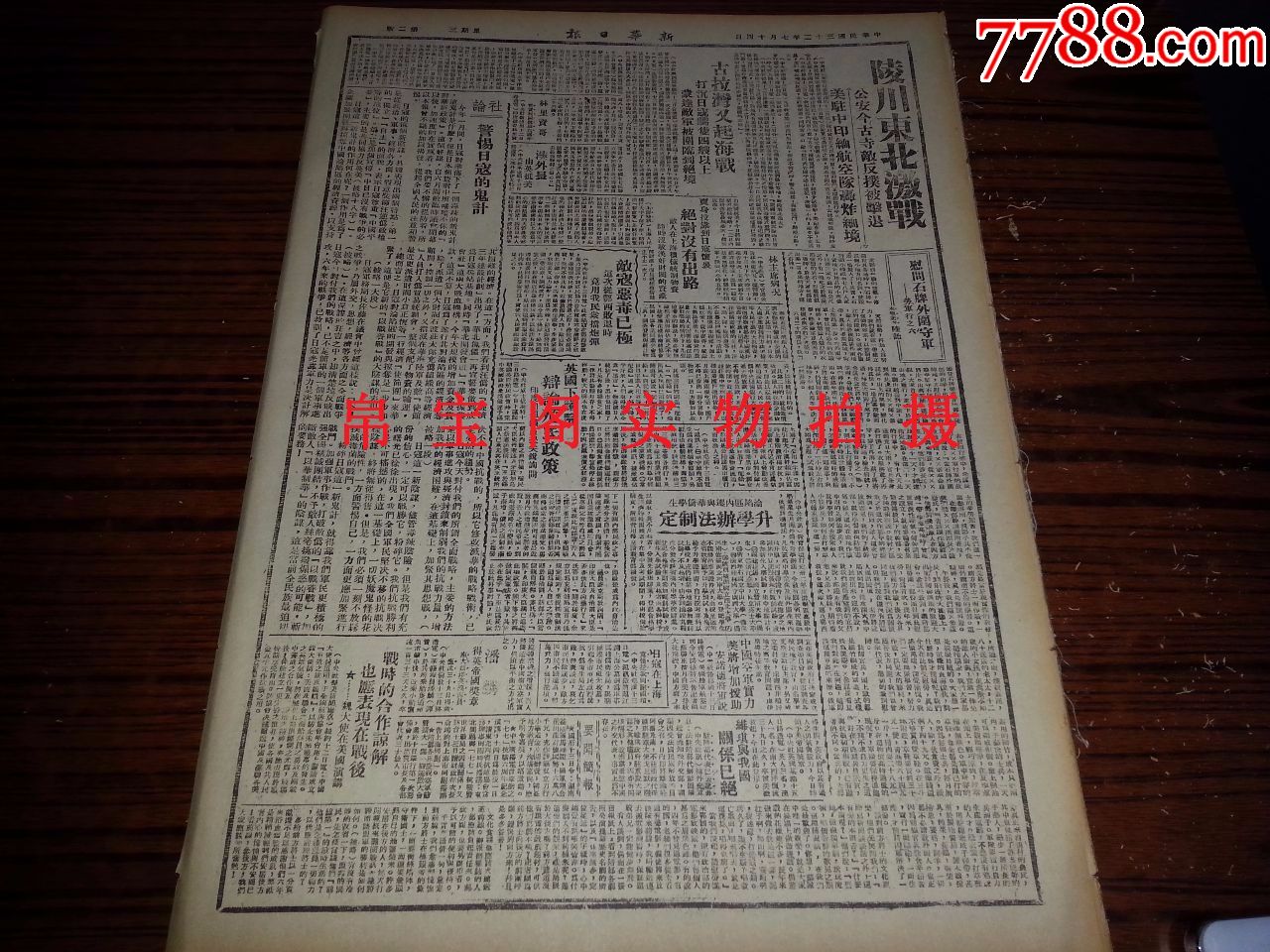 1943年7月14日《新华日报》陵川东北激战,*安今古斯敌反扑被击退