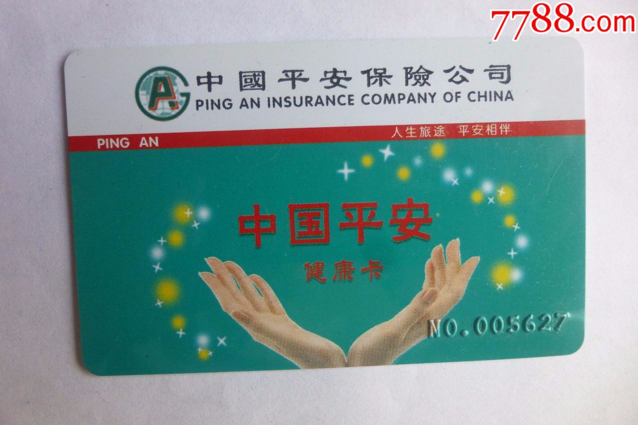 中国平安保险健康卡(看仔细了再拍)