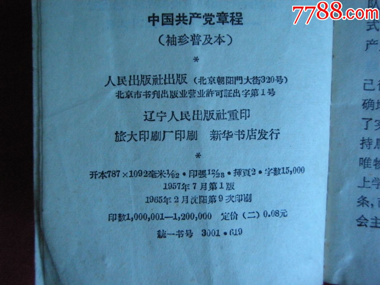 党的八大《党章》