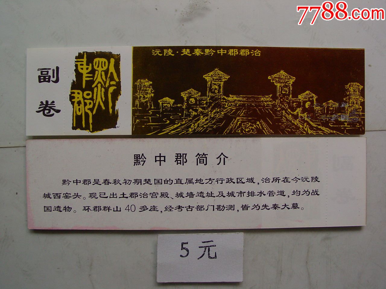 沅陵.黔中郡