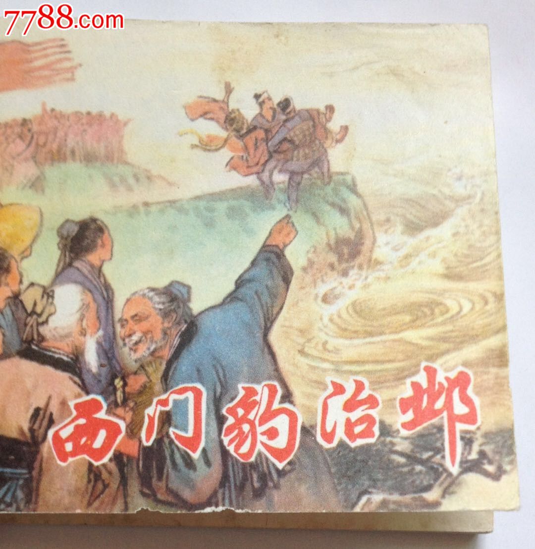 西门豹治邺初中考试试题教师资格图片