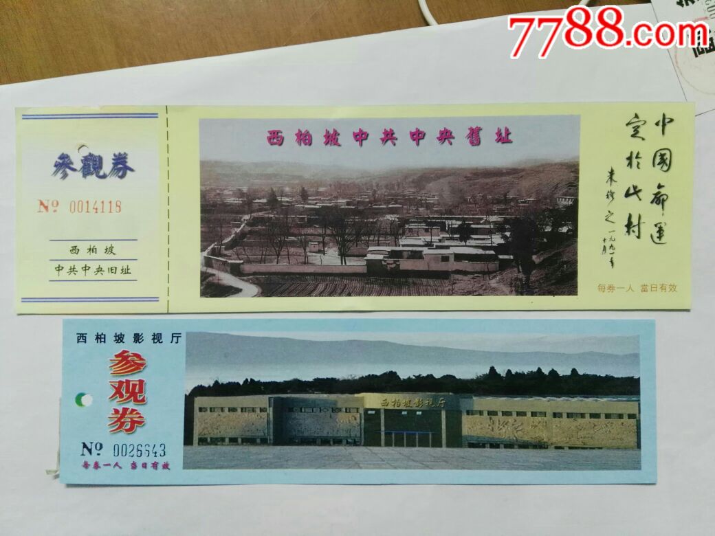 西柏坡2x1-价格:8.0000元-se58505094-旅游景点门票