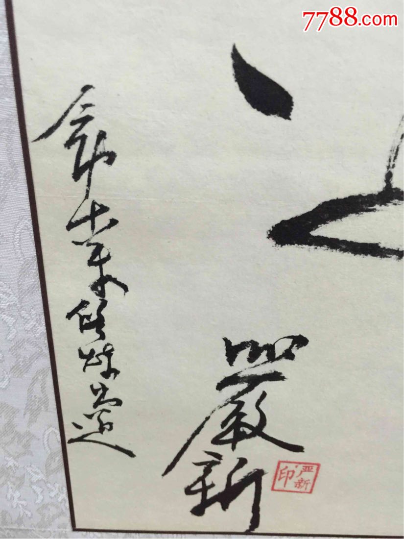 严新大师字画高675x宽44