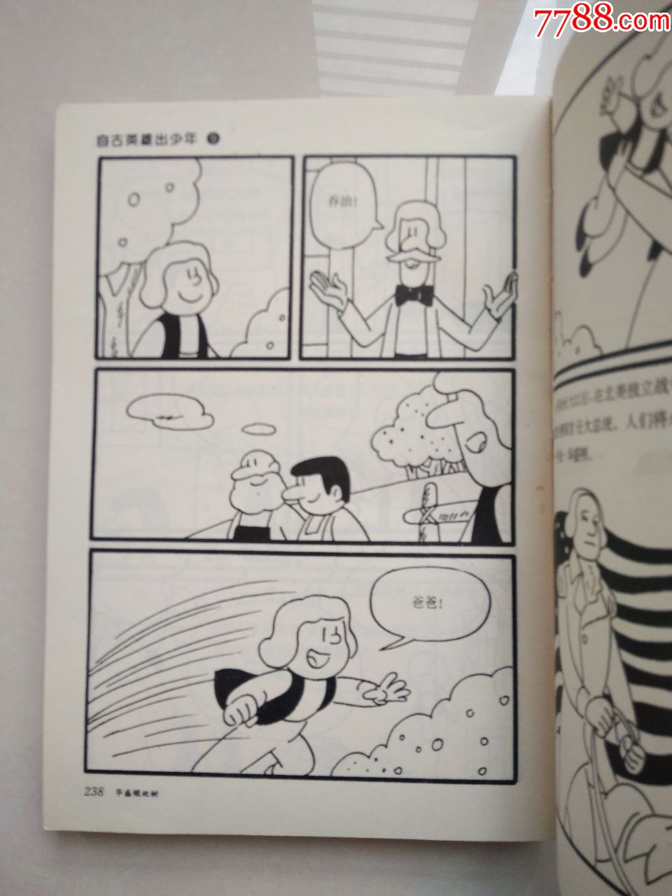 32开卡通连环画-自古英雄出少年9【任城古玩收藏】_第6张_7788收藏